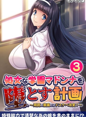 【フル漫画】処女な学園マドンナを堕とす計画 〜周囲の意識だけドスケベ改変！〜 モザイク版｜k187afrnt13099