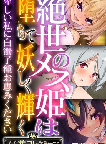 【フル漫画】絶世のメス姫は堕ちて妖しく輝く 〜卑しい私に白濁子種お恵みください〜【CG集コレクション】 モザイク版｜k187afrnt13121