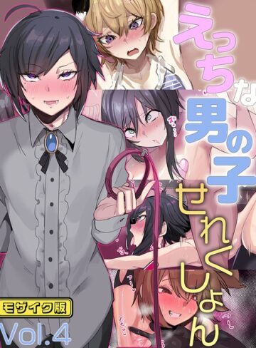【フル漫画】えっちな男の子せれくしょん モザイク版｜k187afrnt13295