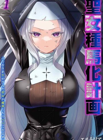 【フル漫画】聖女種馬化計画 -ふたなりを生やされた聖女が魔族たちのパパになるまで-（単話）｜k568agotp12580