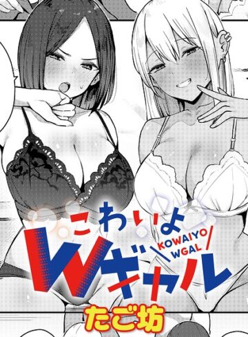 【フル漫画】こわいよWギャル（単話）｜k568agotp12704