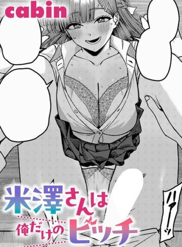 【フル漫画】米澤さんは俺だけのビッチ（単話）｜k568agotp12710