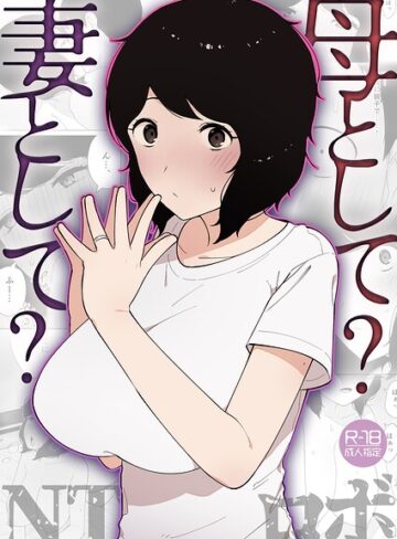 【フル漫画】母として？妻として？（単話）｜k740aplst08658