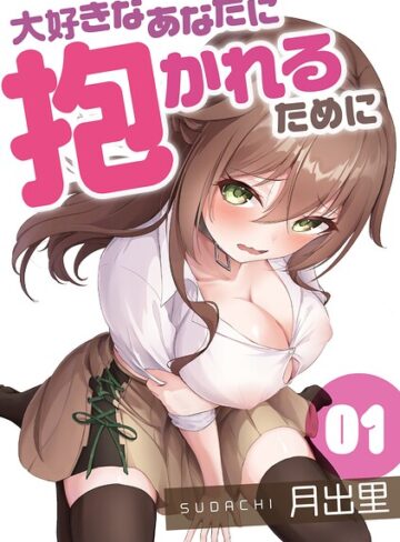 【フル漫画】大好きなあなたに抱かれるために（単話）｜k746adpnb11936