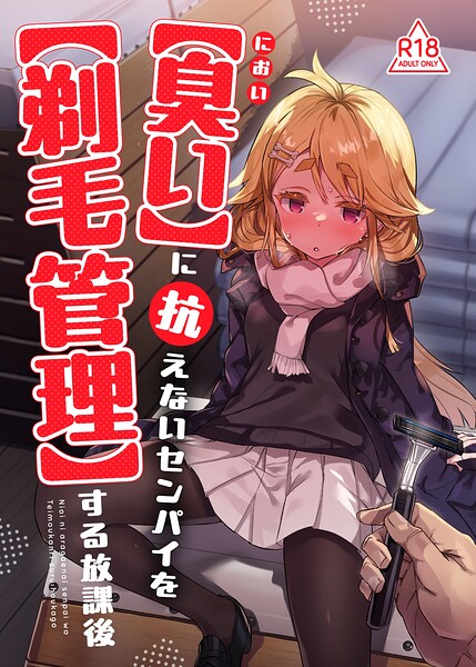 【フル漫画】【臭い】に抗えないセンパイを【剃毛管理】する放課後（単話）｜k804annbn26930
