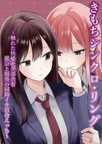 【フル漫画】きもちシンクロ・リング 〜触れた快感が全部共有 麗奈と陽葵の同時イキ百合えっち〜（単話）｜k804annbn27336