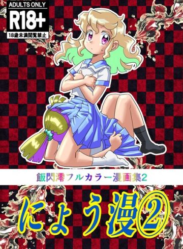【フル漫画】にょう漫｜k966ajcts02550