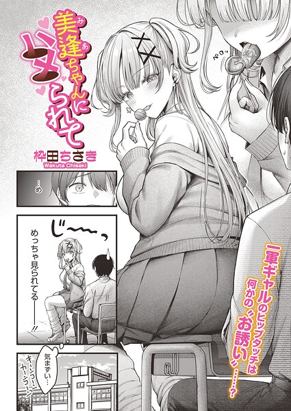 【フル漫画】美逢ちゃんにハメられて（単話）｜s011akamj02880