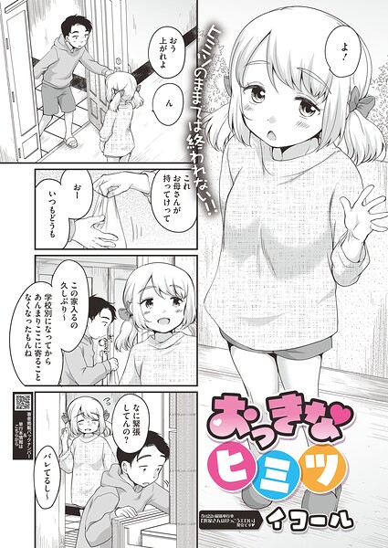 【フル漫画】おっきなヒミツ（単話）｜s011akamj02885