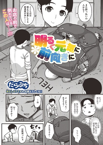【フル漫画】明るく元気に前向きに（単話）｜s011akamj02889