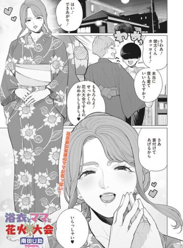 【フル漫画】浴衣とママと花火大会（単話）｜s011akamj02901