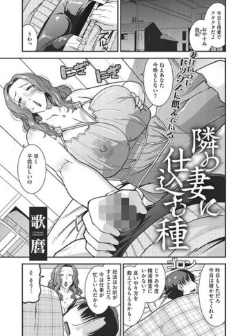 【フル漫画】隣の妻に仕込む種（単話）｜s011akamj02905