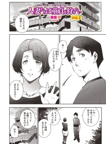 【フル漫画】人妻たちは童貞を狩りたい（単話）｜s011akamj02907