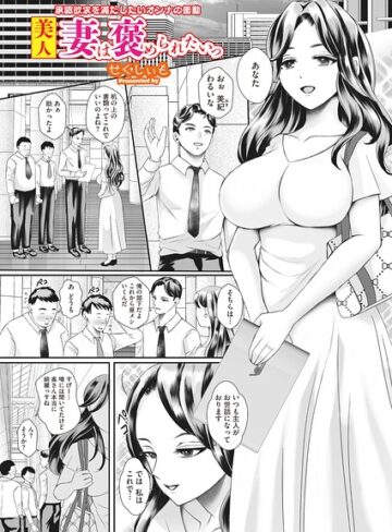 【フル漫画】美人妻は褒められたいっ（単話）｜s011akamj02908