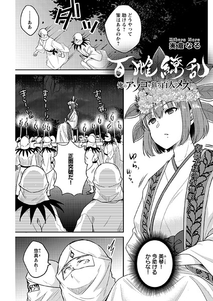 【フル漫画】百雌繚乱 俺のアソコを狙う百人のメス＜連載版＞（単話）｜s090asghz10341