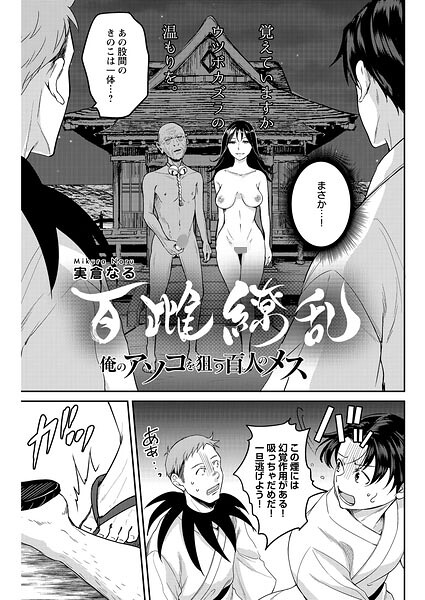 【フル漫画】百雌繚乱 俺のアソコを狙う百人のメス＜連載版＞（単話）｜s090asghz10635
