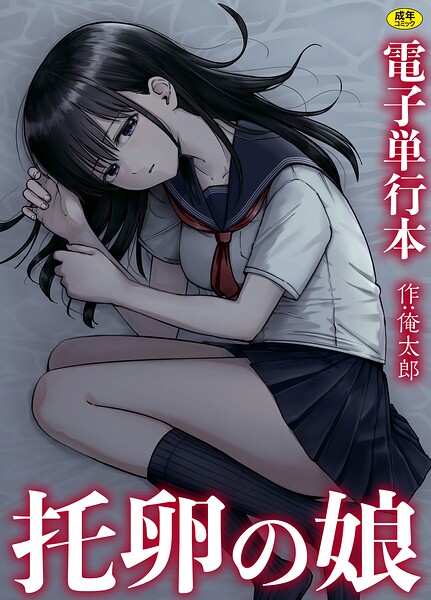 【フル漫画】托卵の娘【電子単行本】｜s246asnph03973