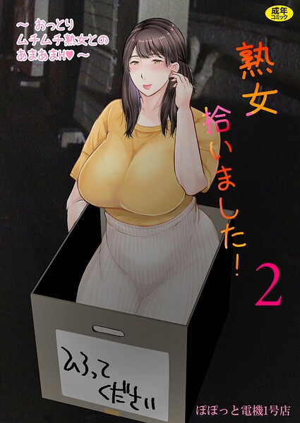 【フル漫画】熟女拾いました（単話）｜s246asnph03984