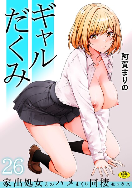 【フル漫画】ギャルだくみ〜家出処女とのハメまくり同棲セックス〜（単話）｜s246asnph04005