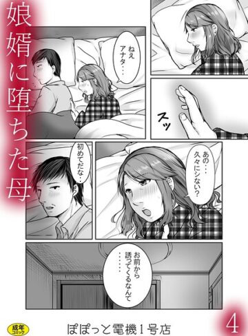 【フル漫画】娘婿に堕ちた母（単話）｜s246asnph04015