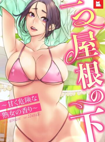 【フル漫画】【フルカラー】一つ屋根の下〜甘く危険な熟女の香り〜｜s298asnph31356