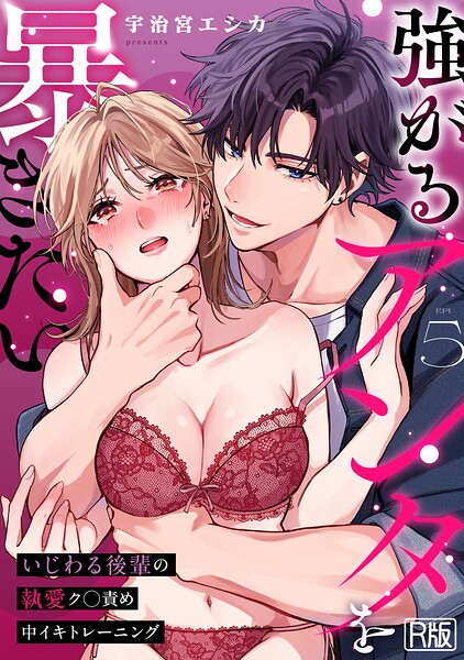 【フル漫画】強がるアンタを暴きたい〜いじわる後輩の執愛ク○責め中イキトレーニング〜【R版】（単話）｜s540awujz02102