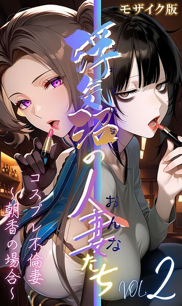 【フル漫画】【浮気沼の人妻（おんな）たち】 モザイク版｜s594allud03239