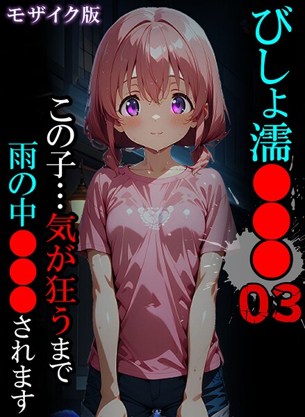 【フル漫画】びしょ濡●●● モザイク版｜s594allud03261