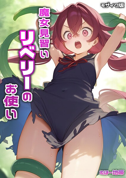 【フル漫画】魔女見習いリベリーのお使い モザイク版｜s594allud03263