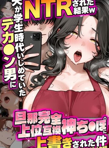 【フル漫画】夫が学生時代いじめていたデカ●ン男にNTRされた結果w旦那完全上位互換神ち●ぽに上書きされた件 モザイク版｜s594allud03307