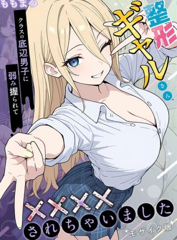 【フル漫画】整形ギャルさん、クラスの底辺男子に弱み握られて●●●●されちゃいました モザイク版｜s594allud03326