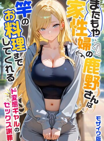【フル漫画】家性婦の成瀬さんは竿のお掃除までしてくれる モザイク版｜s594allud03340