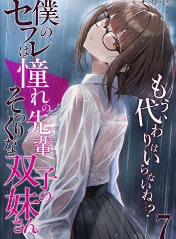 【フル漫画】僕のセフレは憧れの先輩そっくりな双子の妹さん モザイク版｜s594allud03370
