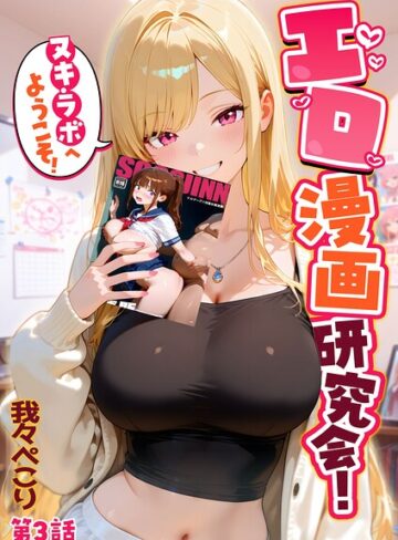 【フル漫画】エロ漫画研究会！ヌキ・ラボへようこそ！｜s594allud03464