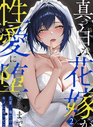 【フル漫画】真っ白な花嫁が性愛に堕ちるまで（単話）｜s594allud03495