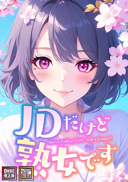 【フル漫画】JDだけど熟女です【特別修正版】【タテヨミ】｜s641aknai16169