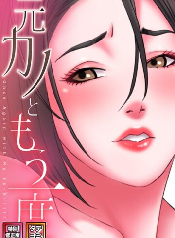 【フル漫画】元カノともう一度【特別修正版】【タテヨミ】｜s641aknai19877