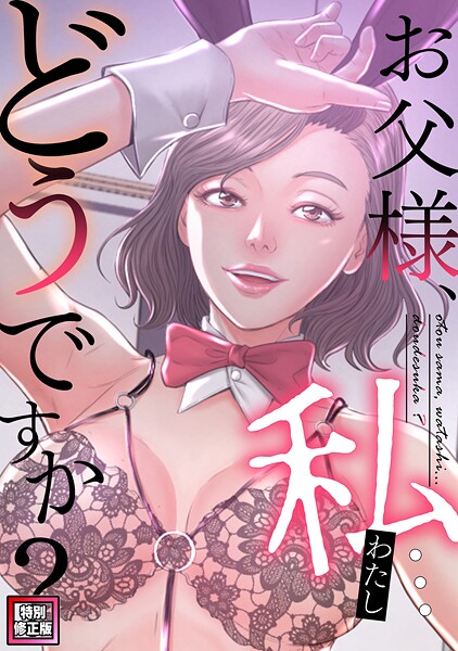 【フル漫画】お父様、私…どうですか？【特別修正版】（単話）｜s641aknai21857