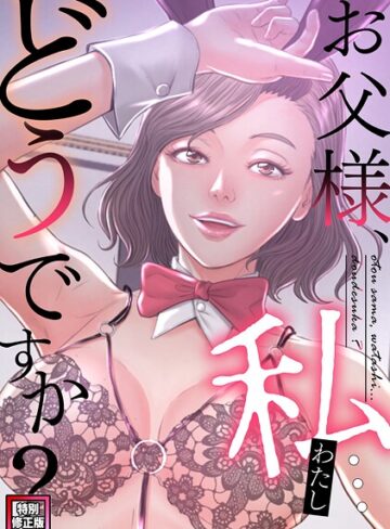 【フル漫画】お父様、私…どうですか？【特別修正版】（単話）｜s641aknai21860