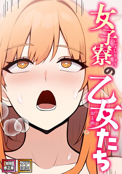 【フル漫画】女子寮の乙女たち【特別修正版】【タテヨミ】｜s641aknai21950