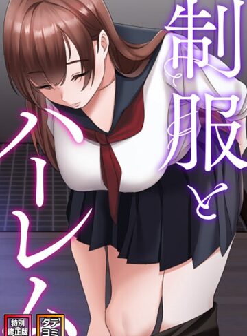 【フル漫画】制服とハーレム【特別修正版】【タテヨミ】｜s641aknai22962