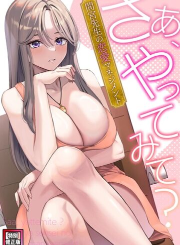【フル漫画】さあ、やってみて？〜間宮先生の恋愛マネジメント【特別修正版】（単話）｜s641aknai23162