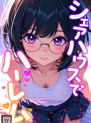 【フル漫画】シェアハウスでハーレム【特別修正版】（単話）｜s641aknai23841