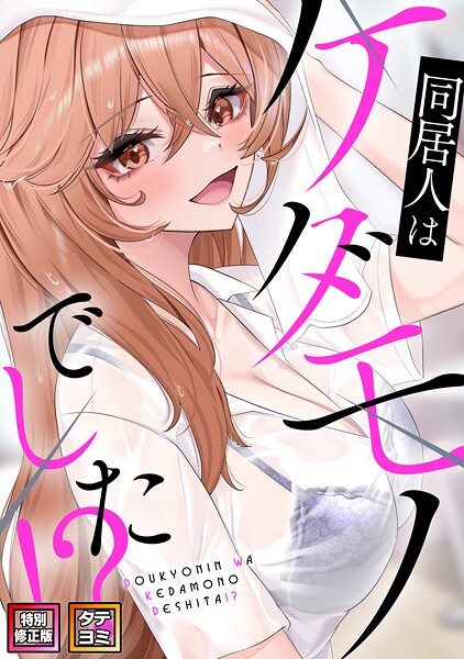 【フル漫画】同居人はケダモノでした！？【特別修正版】【タテヨミ】｜s641aknai25362