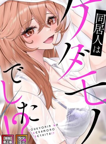 【フル漫画】同居人はケダモノでした！？【特別修正版】【タテヨミ】｜s641aknai25365