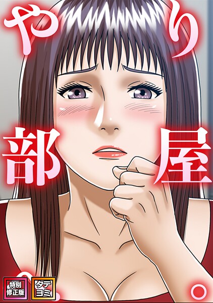 【フル漫画】やり部屋へ。【特別修正版】【タテヨミ】｜s641aknai25812