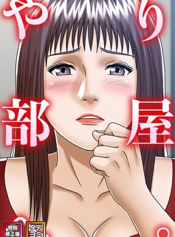 【フル漫画】やり部屋へ。【特別修正版】【タテヨミ】｜s641aknai25814