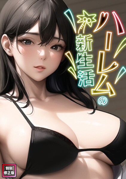 【フル漫画】ハーレムの新生活【特別修正版】（単話）｜s641aknai25952