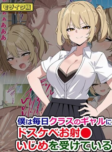 【フル漫画】僕は毎日クラスのギャルにドスケベお射●いじめを受けている モザイク版（単話）｜s645asmmi01228