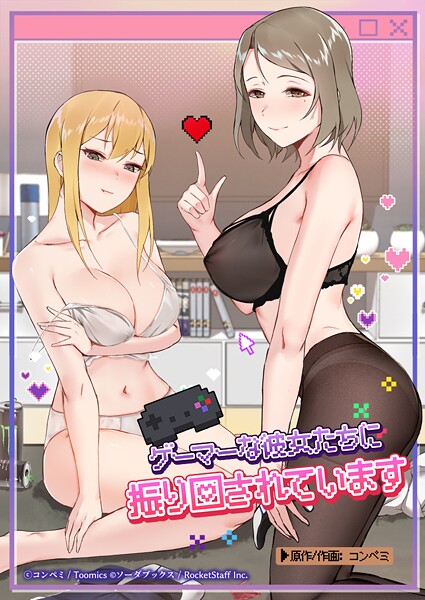 【フル漫画】ゲーマーな彼女たちに振り回されています｜s660aqnaj00377